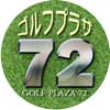 ゴルフプラザ72